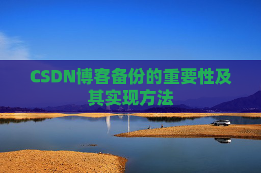 CSDN博客备份的重要性及其实现方法